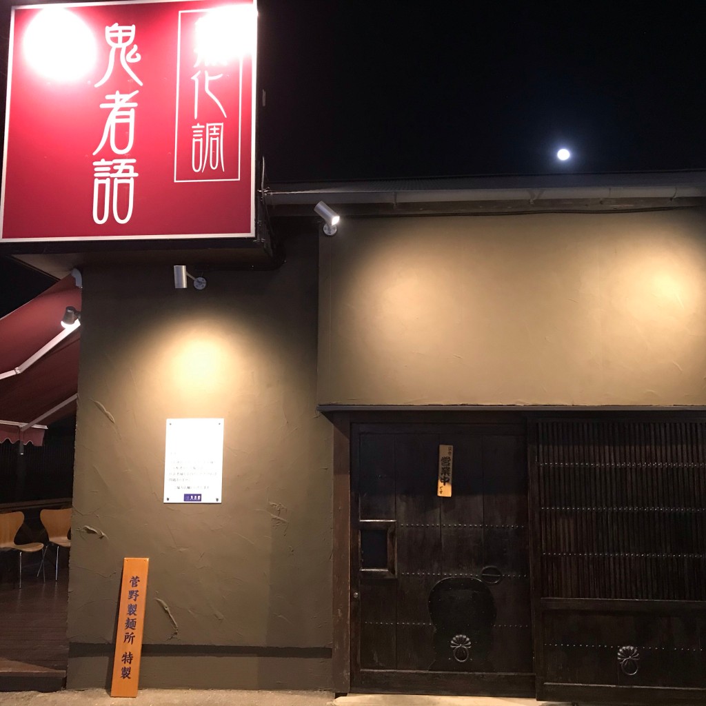 実際訪問したユーザーが直接撮影して投稿した榎戸ラーメン専門店つくばらーめん 鬼者語の写真