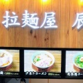 実際訪問したユーザーが直接撮影して投稿した宮町ラーメン専門店拉麺屋辰之助の写真