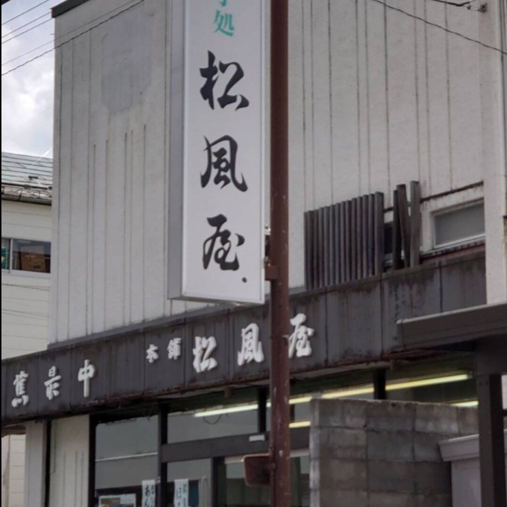 実際訪問したユーザーが直接撮影して投稿した七日町和菓子松風屋 七日町本店の写真