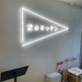 実際訪問したユーザーが直接撮影して投稿した北青山ファミリーレストランITOCHU SDGs STUDIO RESTAURANT 星のキッチンの写真