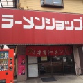 実際訪問したユーザーが直接撮影して投稿した水沢ラーメン / つけ麺ラーメンショップ 川崎水沢店の写真