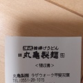 実際訪問したユーザーが直接撮影して投稿した志田うどん丸亀製麺 ラザウォーク甲斐双葉店の写真