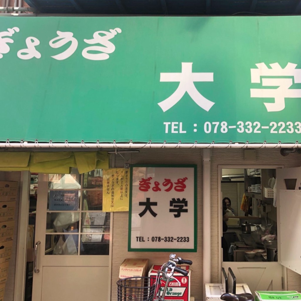 ぎんじろうさんが投稿した元町通餃子のお店ぎょうざ大学/ギョウザダイガクの写真