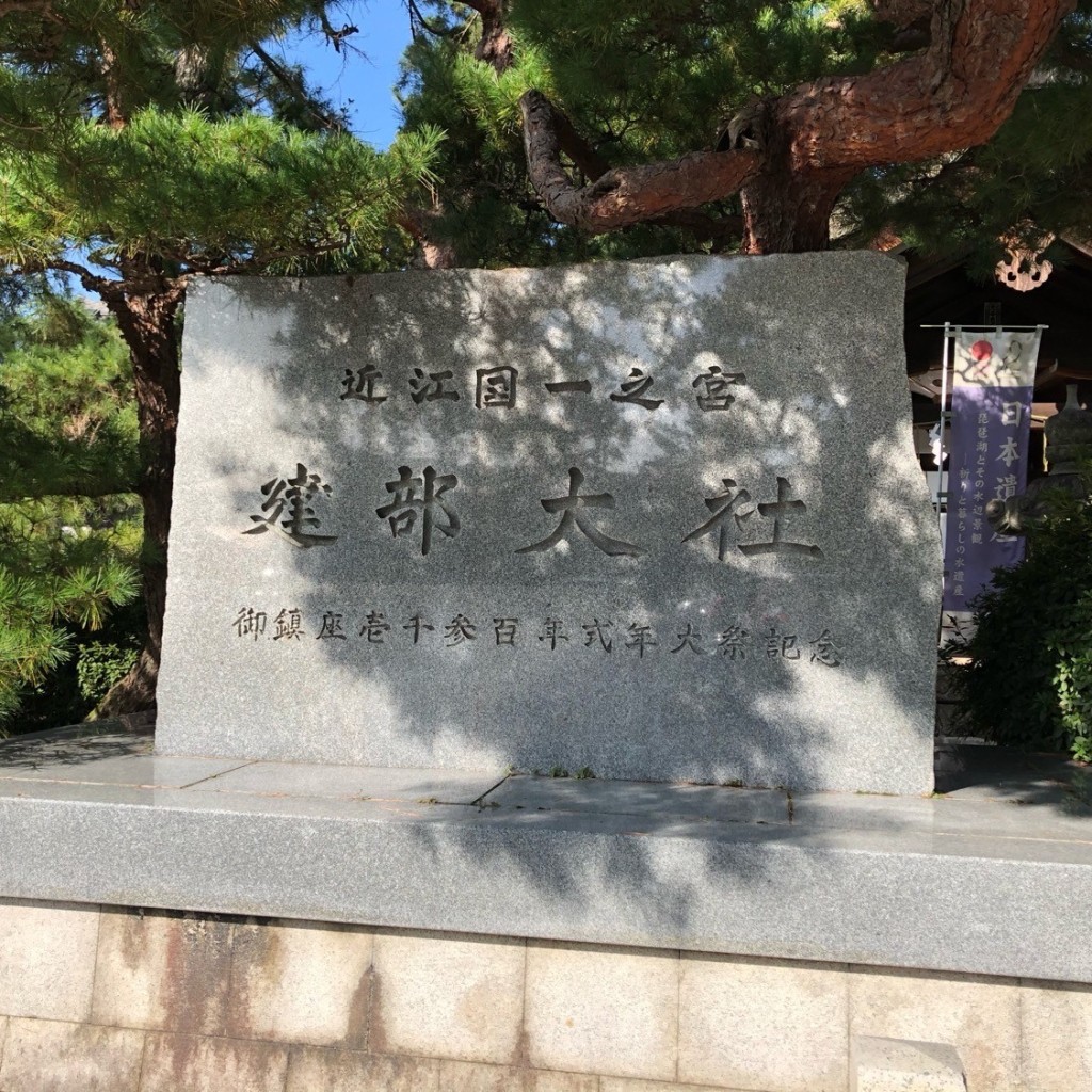 ははみんさんが投稿した神領神社のお店建部大社/タケベ タイシャの写真