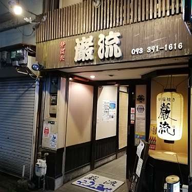 実際訪問したユーザーが直接撮影して投稿した高田居酒屋巌流 門司駅前の写真