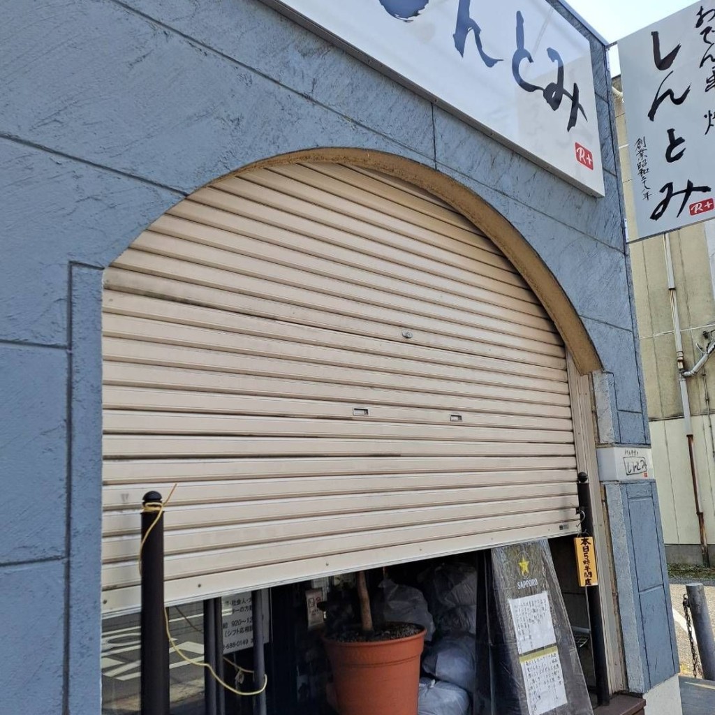 実際訪問したユーザーが直接撮影して投稿した駅前通り和食 / 日本料理しんとみR+の写真