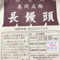 実際訪問したユーザーが直接撮影して投稿した高岡町高浜和菓子長饅頭の写真