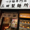 実際訪問したユーザーが直接撮影して投稿した吉祥寺南町つけ麺専門店三田製麺所 吉祥寺店の写真