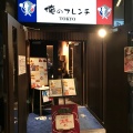 実際訪問したユーザーが直接撮影して投稿した銀座フレンチ俺のフレンチ TOKYOの写真