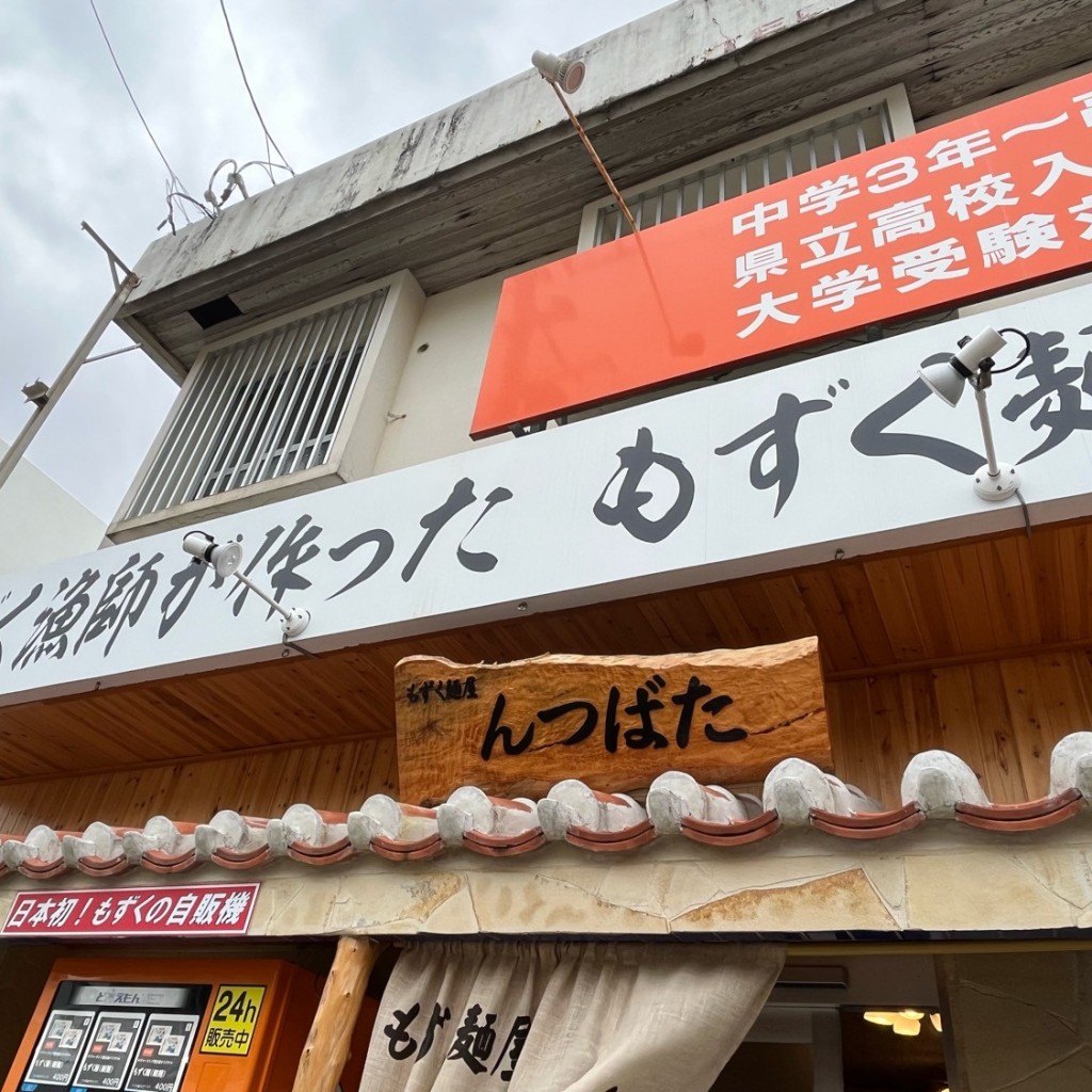 実際訪問したユーザーが直接撮影して投稿したそばもずく麺屋 んつばたの写真