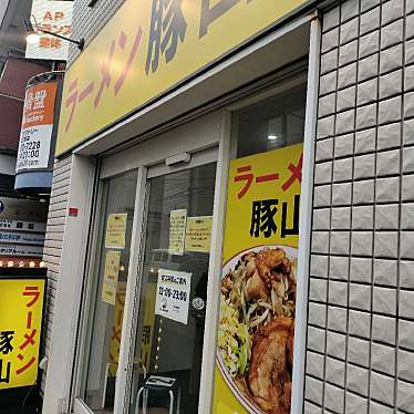 ラーメン豚山 金沢文庫店のundefinedに実際訪問訪問したユーザーunknownさんが新しく投稿した新着口コミの写真