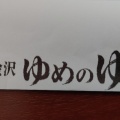 実際訪問したユーザーが直接撮影して投稿した藤江南日帰り温泉金沢ゆめのゆの写真