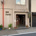 実際訪問したユーザーが直接撮影して投稿した神田須田町喫茶店ショパンの写真