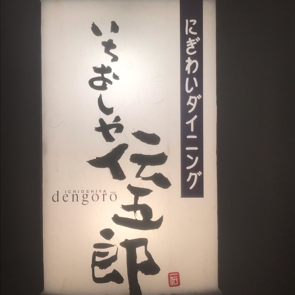 実際訪問したユーザーが直接撮影して投稿した鷹飼町北居酒屋いちおしや伝五郎 近江八幡店の写真