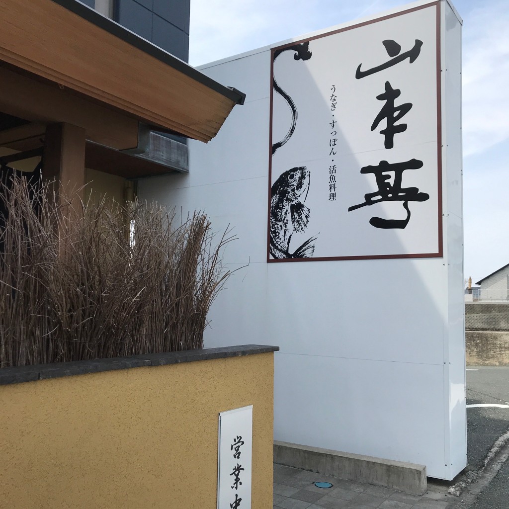 実際訪問したユーザーが直接撮影して投稿した舞阪町弁天島魚介 / 海鮮料理弁天島 山本亭の写真