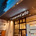 実際訪問したユーザーが直接撮影して投稿した浅草橋カフェ友安製作所Cafe 浅草橋の写真