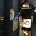 実際訪問したユーザーが直接撮影して投稿した高田馬場居酒屋300YEN KITCHENの写真