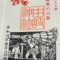 実際訪問したユーザーが直接撮影して投稿した鞍馬本町神社由岐神社の写真