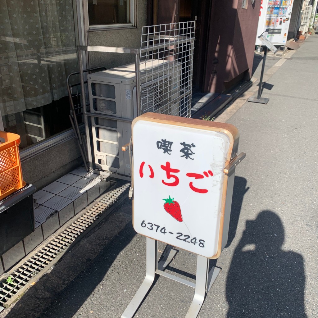 あへさんが投稿した中崎西喫茶店のお店いちごの写真