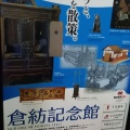 実際訪問したユーザーが直接撮影して投稿した本町記念館 / 生家倉紡記念館の写真