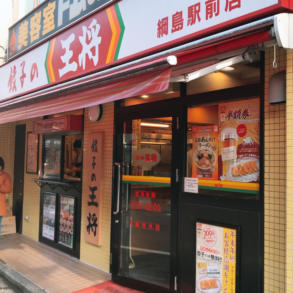 実際訪問したユーザーが直接撮影して投稿した綱島東餃子餃子の王将 綱島駅前店の写真