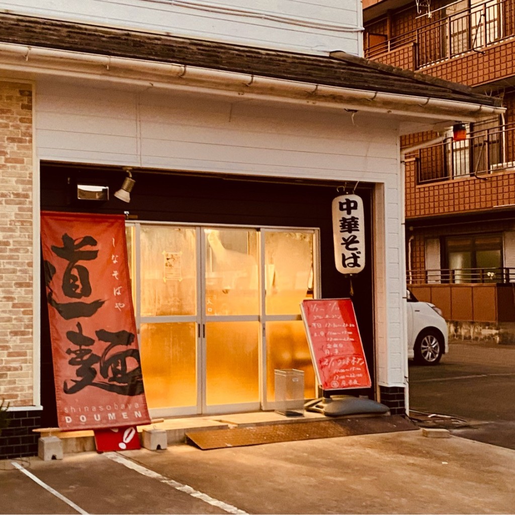 実際訪問したユーザーが直接撮影して投稿した南矢三町ラーメン専門店道麺 DOUMENの写真