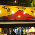 実際訪問したユーザーが直接撮影して投稿した三田ラーメン専門店とんこつラーメン 藤参の写真