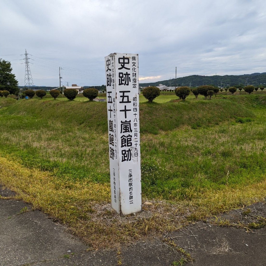 実際訪問したユーザーが直接撮影して投稿した飯田歴史 / 遺跡五十嵐館跡の写真