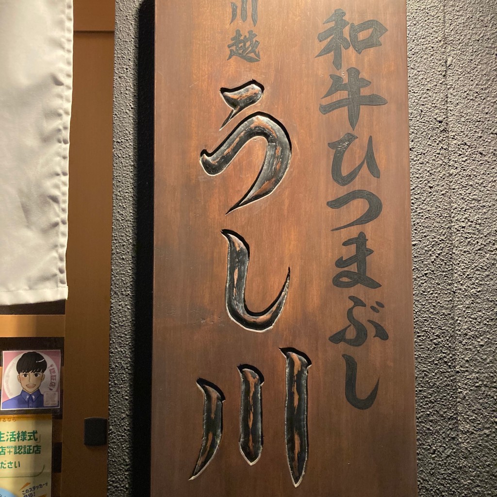 実際訪問したユーザーが直接撮影して投稿した元町肉料理和牛ひつまぶし 川越うし川の写真