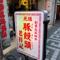 実際訪問したユーザーが直接撮影して投稿した元町通肉まん元祖豚饅頭 老祥紀の写真
