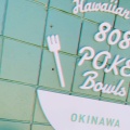 実際訪問したユーザーが直接撮影して投稿した恩納ハワイ料理808 pokebowls okinawaの写真