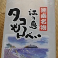 実際訪問したユーザーが直接撮影して投稿した元町和菓子湘南ちがさき屋 茅ヶ崎ラスカ店の写真