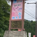 実際訪問したユーザーが直接撮影して投稿した山口道の駅道の駅 きらら289の写真