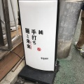 実際訪問したユーザーが直接撮影して投稿した北沢ラーメン専門店純手打ち 麺と未来の写真