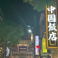 実際訪問したユーザーが直接撮影して投稿した原中華料理中華街の写真