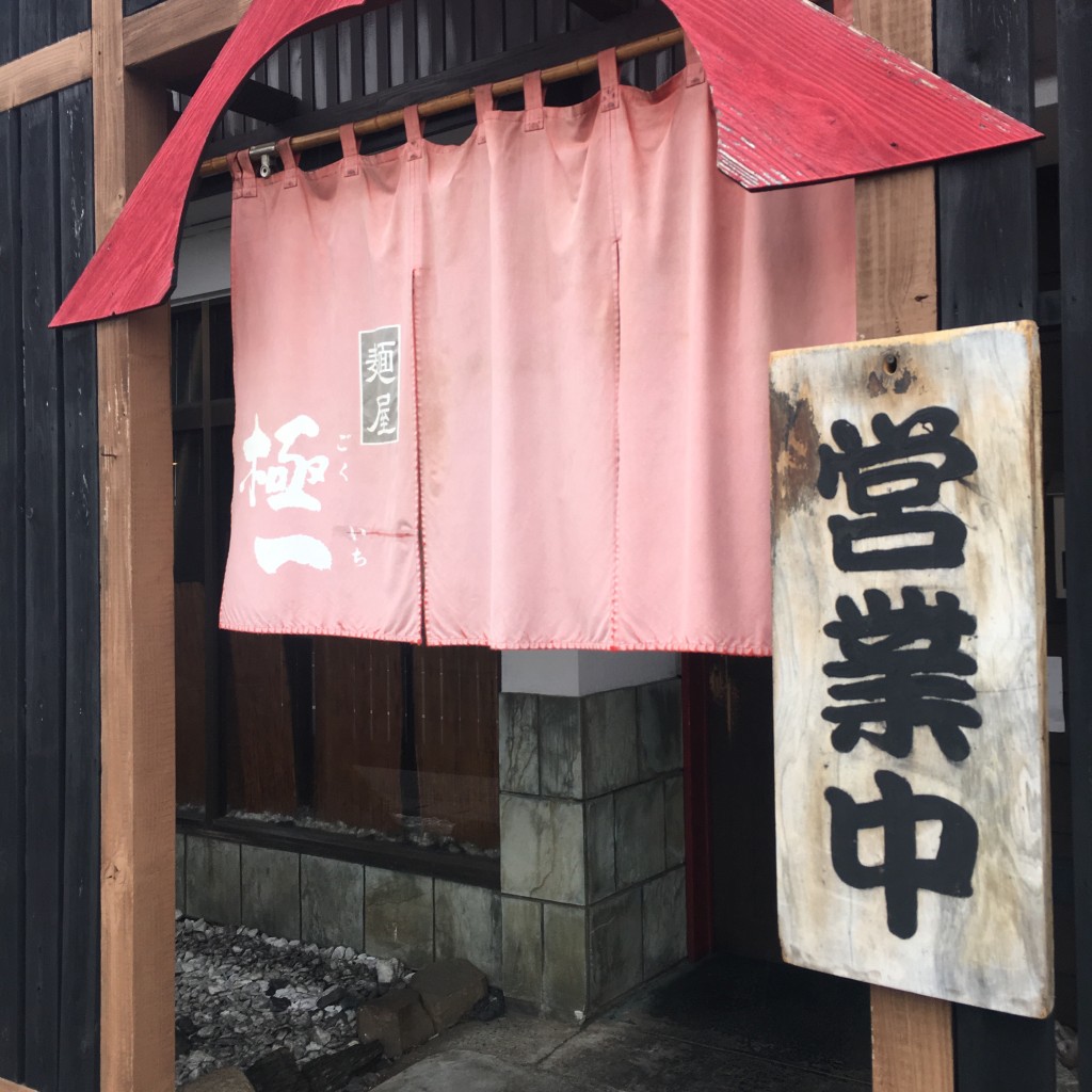 実際訪問したユーザーが直接撮影して投稿した愛宕ラーメン / つけ麺麺屋 極一の写真