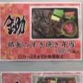 部長のすき焼弁当 - 実際訪問したユーザーが直接撮影して投稿した新曽お弁当神戸ビーフ食品株式会社 直営店の写真のメニュー情報