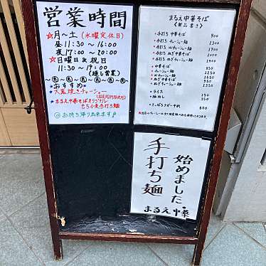 cinquantaの備忘録さんが投稿した巣鴨ラーメン専門店のお店まるえ中華そば 巣鴨店/マルエチュウカソバ スガモテンの写真