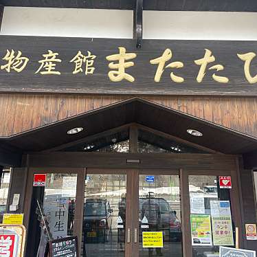 栄村物産館 またたびのundefinedに実際訪問訪問したユーザーunknownさんが新しく投稿した新着口コミの写真