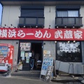 実際訪問したユーザーが直接撮影して投稿した大沢ラーメン専門店武蔵家 三鷹店の写真