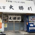 実際訪問したユーザーが直接撮影して投稿した大門町ラーメン専門店大宮大勝軒の写真