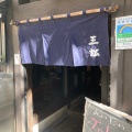 実際訪問したユーザーが直接撮影して投稿した宮町懐石料理 / 割烹三松 本店の写真