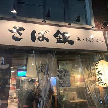 YUKiE1209さんが投稿した中野魚介 / 海鮮料理のお店さば銀 中野/サバギン ナカノの写真