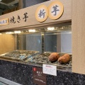 実際訪問したユーザーが直接撮影して投稿した栄焼き芋 / 芋スイーツ東甘堂 マルエイガレリア店の写真