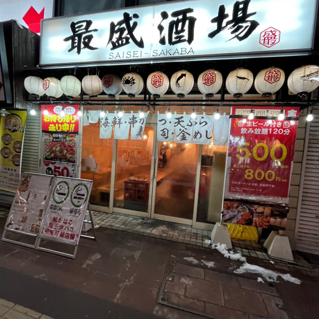 実際訪問したユーザーが直接撮影して投稿した琴似二条居酒屋最盛酒場 琴似店の写真