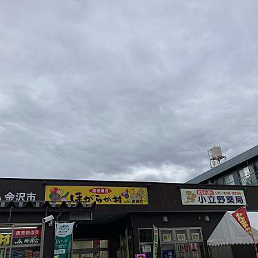 実際訪問したユーザーが直接撮影して投稿した小立野産地直売所ほがらか村 崎浦店の写真