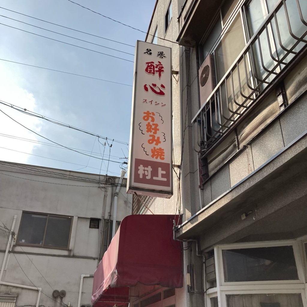 魔法びんさんが投稿した久保お好み焼きのお店お好み焼 村上/オコノミヤキ ムラカミの写真