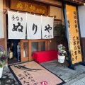 実際訪問したユーザーが直接撮影して投稿した泉町うなぎぬりや 泉町店の写真