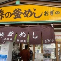 実際訪問したユーザーが直接撮影して投稿した松井田町横川お弁当おぎのや 横川駅弁売店の写真