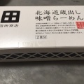 実際訪問したユーザーが直接撮影して投稿した山田南ラーメン専門店麺場 田所商店 麺場 千里丘店の写真